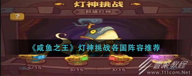 咸鱼之王灯神挑战各国用什么阵容