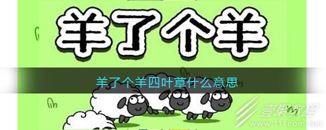 羊了个羊四叶草梗怎么出现的