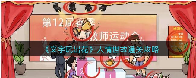 《文字玩出花》人情世故找全代表人情世故的地方通关攻略