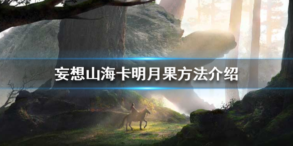 妄想山海怎么卡明月果 妄想山海卡明月果方法介绍