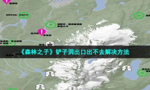 《森林之子》铲子洞出口出不去解决方法