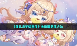 《奥比岛梦想国度》鱼鼓鼓获取方法