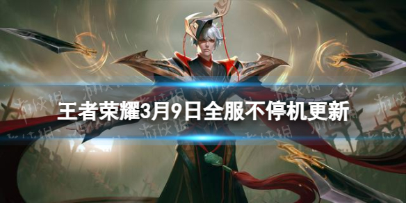 《王者荣耀》3月9日全服不停机更新 ​仲春花持续放送中