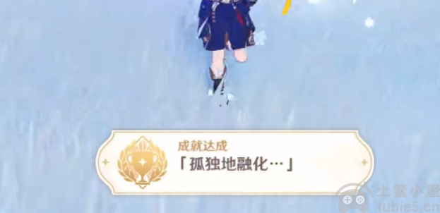 原神孤独地融化成就怎么做孤独地融化成就图文攻略