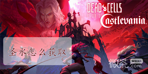 重生细胞圣水获得方法攻略