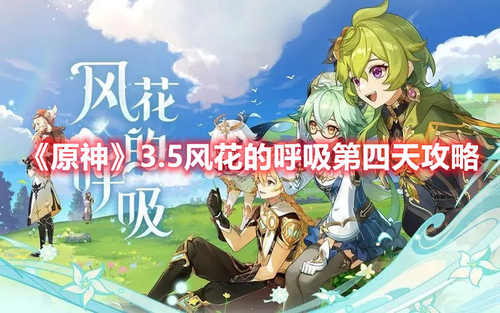 原神3.5风花的呼吸第四天攻略