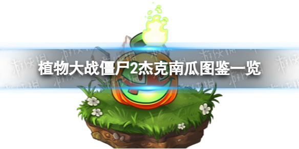 植物大战僵尸2杰克南瓜怎么样植物大战僵尸2杰克南瓜图鉴一览