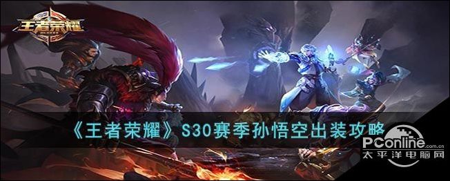 王者荣耀S30赛季孙悟空出装攻略