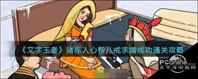 文字王者猪冻人心帮八戒求婚成功通关攻略