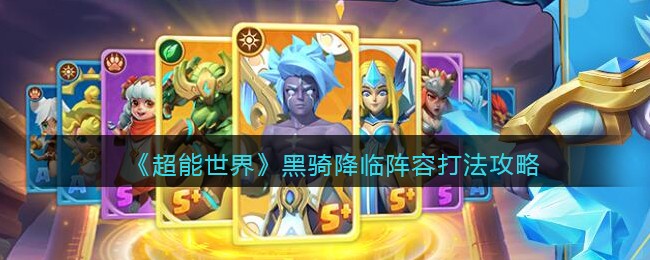 《超能世界》黑骑降临阵容打法攻略