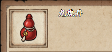 烟雨江湖龙虎丹怎么获取