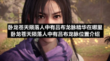卧龙苍天陨落人中有吕布龙脉精华在哪里卧龙苍天陨落人中有吕布龙脉位置介绍