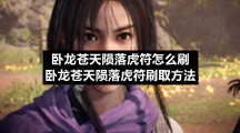 卧龙苍天陨落虎符怎么刷卧龙苍天陨落虎符刷取方法