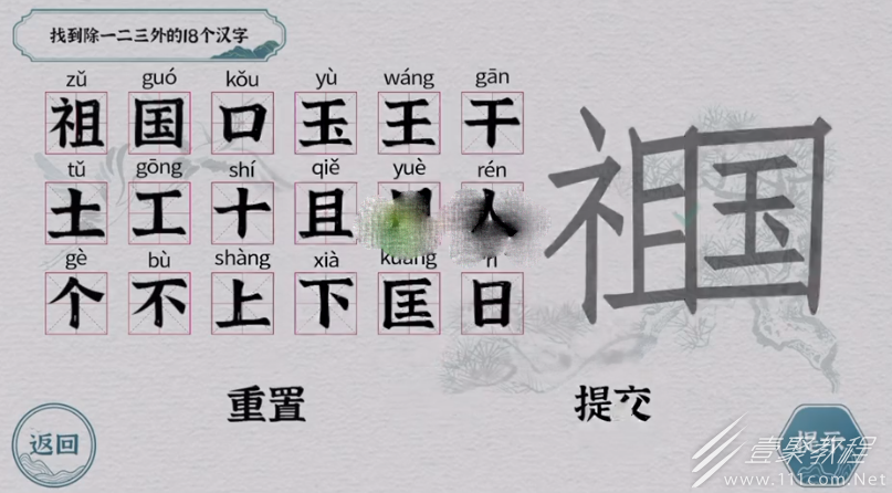 一字一句祖国找到18个汉字通关攻略