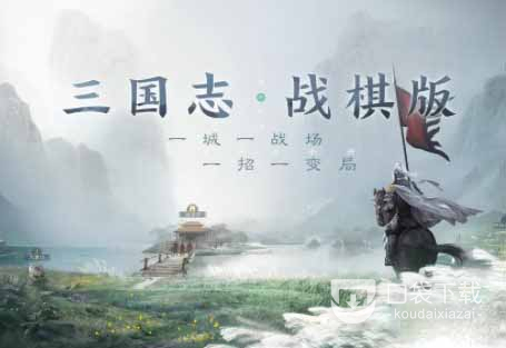 三国志战棋版开荒怎么玩