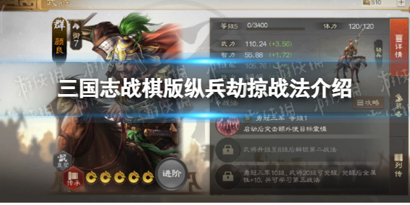 《三国志战棋版》纵兵劫掠战法介绍纵兵劫掠战法怎么样