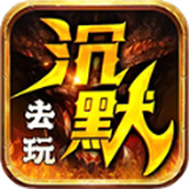 追梦沉默官网版