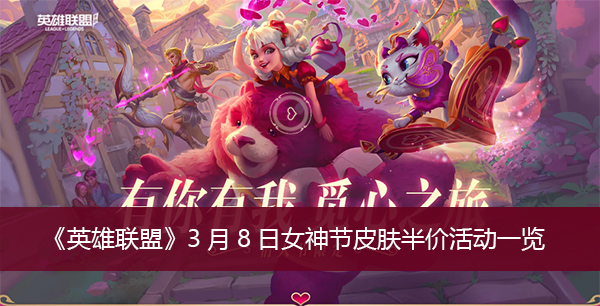 英雄联盟3月8日女神节皮肤半价活动一览