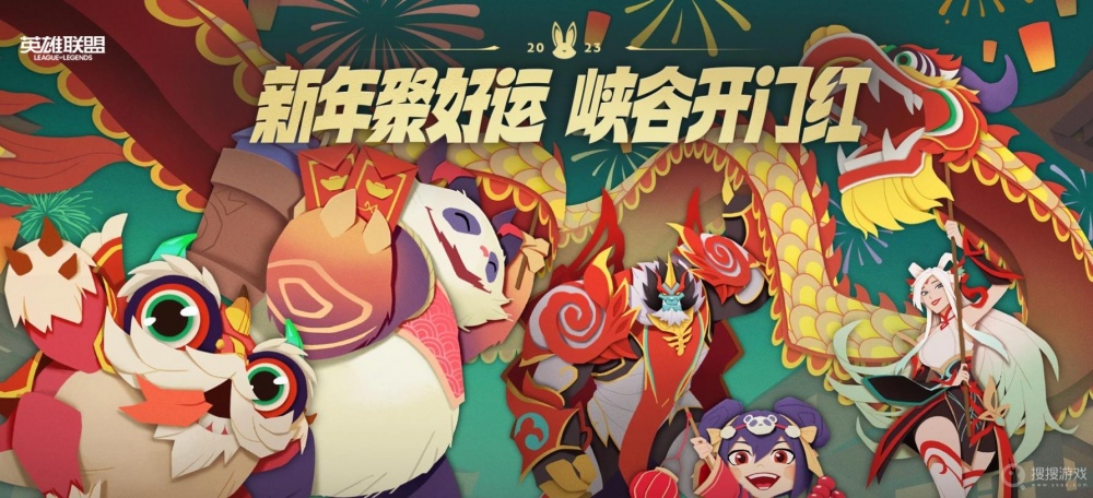 英雄联盟2023春节免费皮肤领取一览