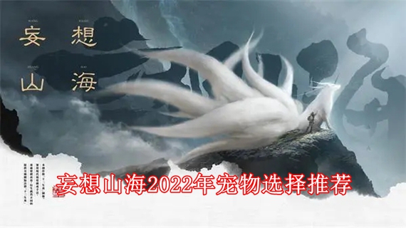 妄想山海宠物排行2023 妄想山海2023年宠物选择推荐