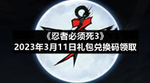 《忍者必须死3》2023年3月11日礼包兑换码领取