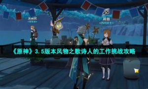 《原神》3.5版本风物之歌诗人的工作挑战策略