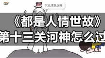 《都是人情世故》第十三关河神怎么过