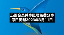 迅雷会员共享账号免费分享每日更新2023年3月11日