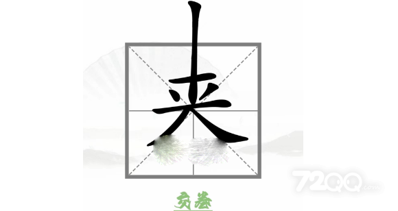 《汉字找茬王》巧变新字变出全部的字通关策略