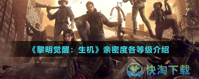 《黎明觉醒生机》亲密度各等级介绍