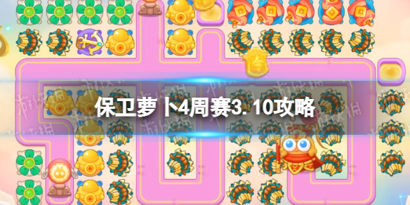 《保卫萝卜4》周赛3.10攻略 3月10日周赛怎么过？