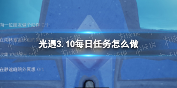 《光遇》3.10每日任务怎么做？3.10每日任务做法攻略
