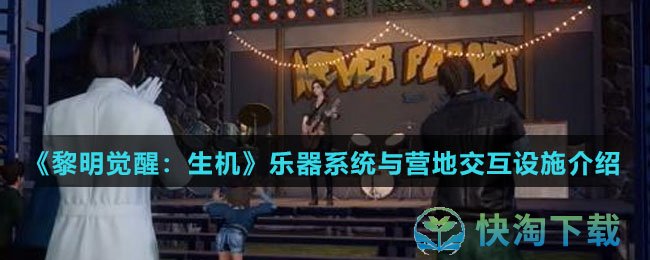 《黎明觉醒生机》乐器系统与营地交互设施介绍