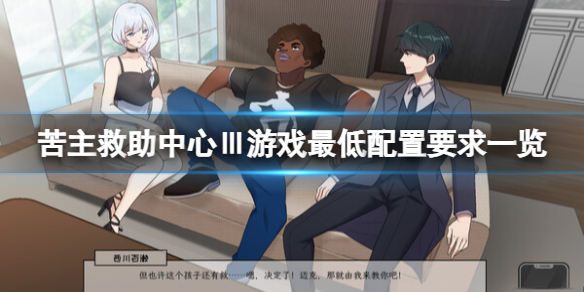 《苦主救助中心3》配置要求高吗？游戏最低配置要求一览