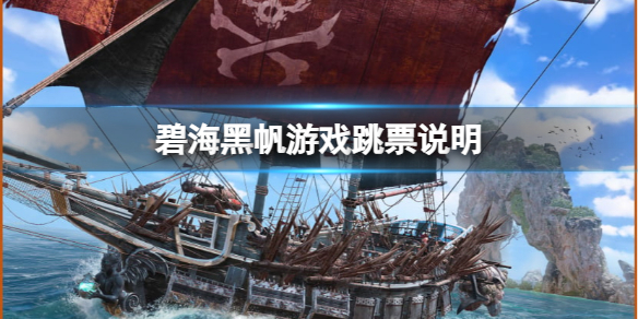 《碧海黑帆》上线发售了吗？游戏跳票说明