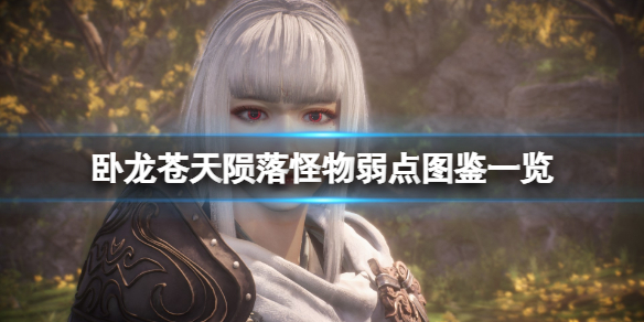 《卧龙苍天陨落》怪物弱点是什么？怪物弱点图鉴一览