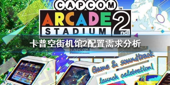 《卡普空街机馆2》配置需求分析  配置要求高吗？