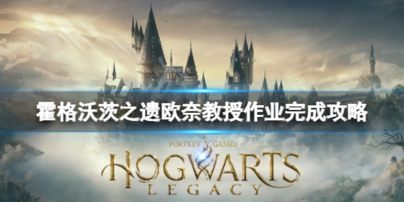 《霍格沃茨之遗》欧奈教授的作业怎么完成  欧奈教授作业完成方法