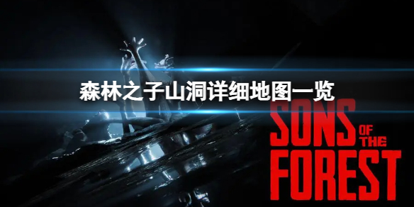 《森林之子》山洞内部找不到路怎么办？山洞详细地图一览