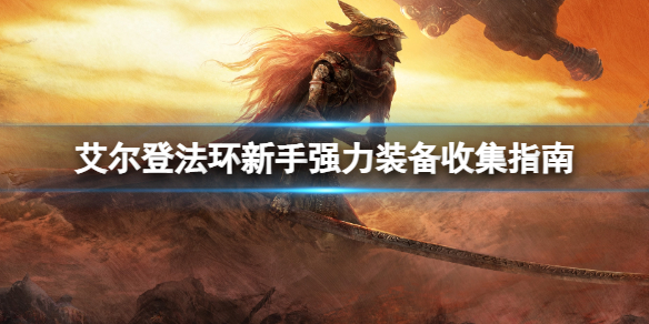 《艾尔登法环》新手前期武器过渡 强力开荒装备收集指南