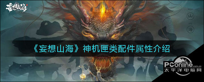 妄想山海神机匣类配件属性介绍