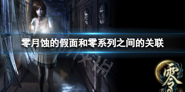 《零月蚀的假面》和零系列之间的关联 两者之间有怎么样的联系？