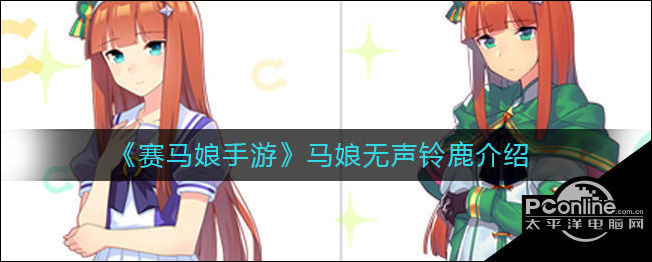 赛马娘手游马娘无声铃鹿介绍