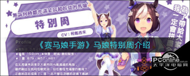 赛马娘手游马娘特别周介绍