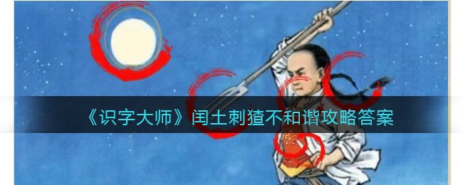 《识字大师》闰土刺猹不和谐攻略答案
