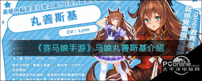 赛马娘手游马娘丸善斯基介绍