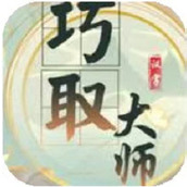 取巧大师游戏安装