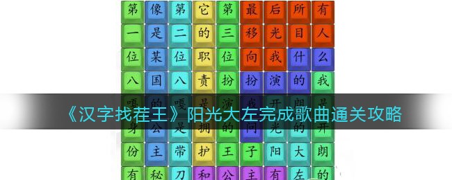 《汉字找茬王》阳光大左完成歌曲通关攻略
