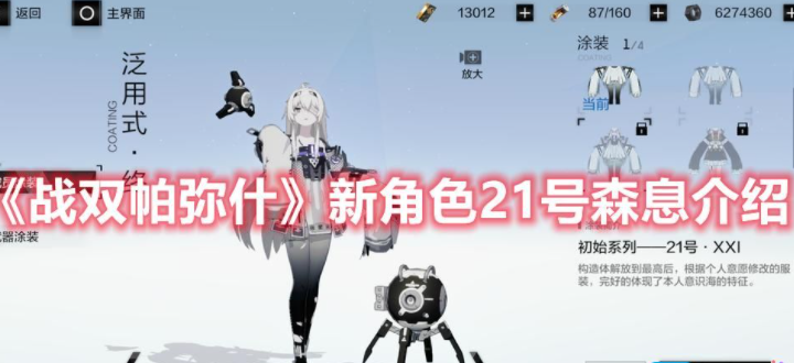 战双帕弥什新角色21号森息怎么样