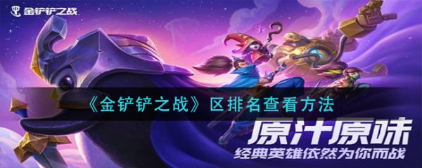 金铲铲之战如何看区排名